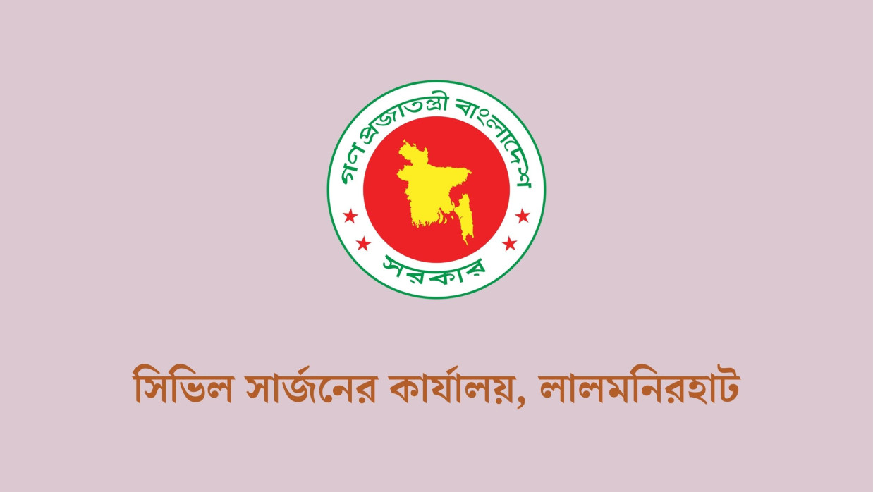 ৩ পদে ৮২ কর্মী নিয়োগে আবেদন চলছে লালমনিরহাট সিভিল সার্জনের কার্যালয়ে 