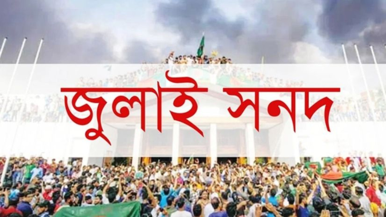 জুলাই সনদ