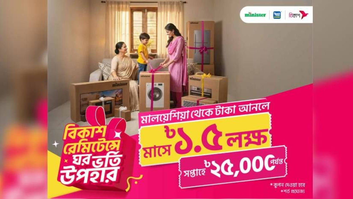 বিকাশে রেমিট্যান্স গ্রহণ করে ৪ লক্ষাধিক টাকার পণ্য জেতার সুযোগ