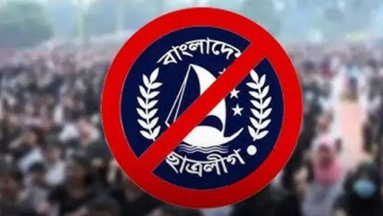 নিষিদ্ধ ছাত্রসংগঠন ছাত্রলীগ