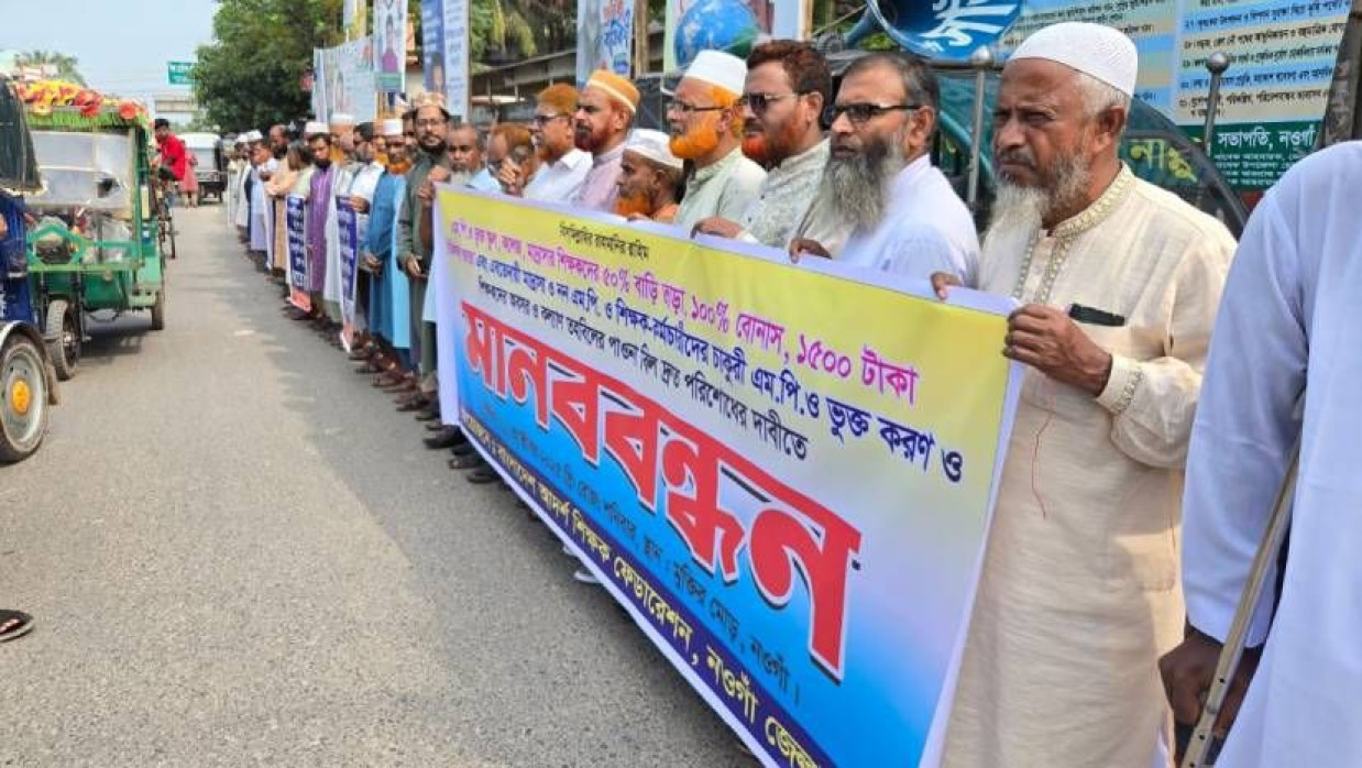 শহরের মুক্তির মোড় কেন্দ্রীয় শহীদ মিনারের সামনে মাদ্রাসাশিক্ষকদের মানববন্ধন