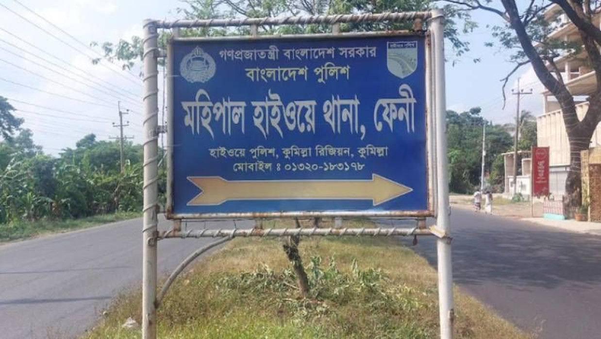 ফেনীর মহিপাল হাইওয়ে থানা