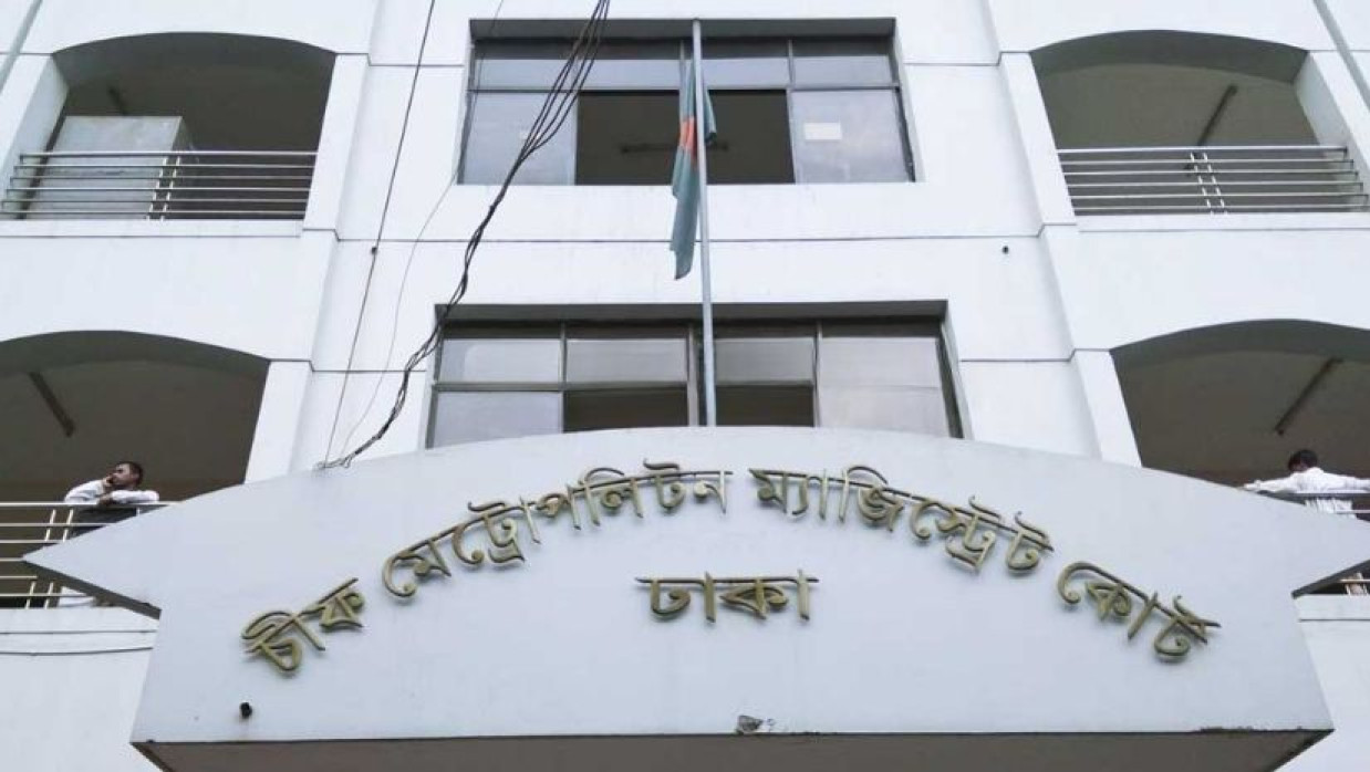 ঢাকা মেট্রোপলিটন ম্যাজিস্ট্রেট কোর্ট