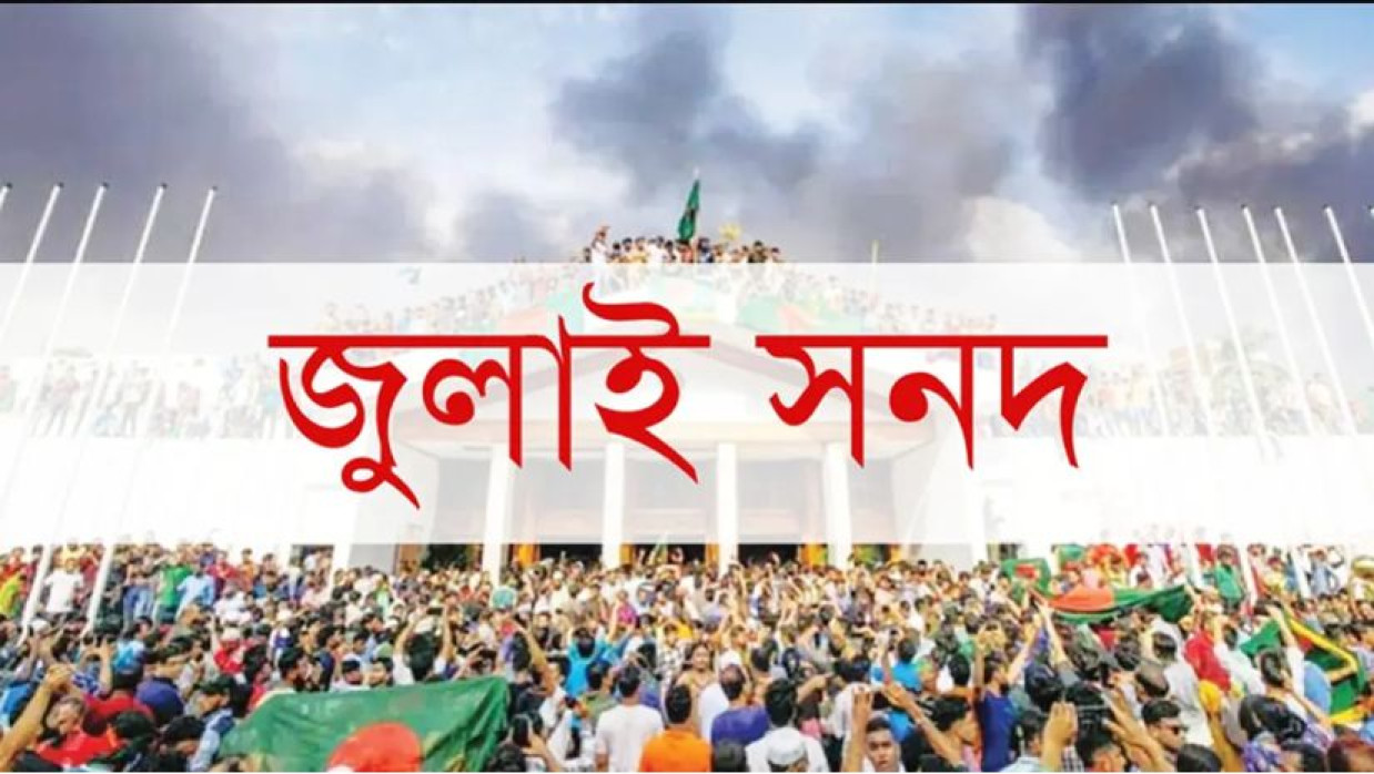 জলাই সনদ স্বাক্ষর