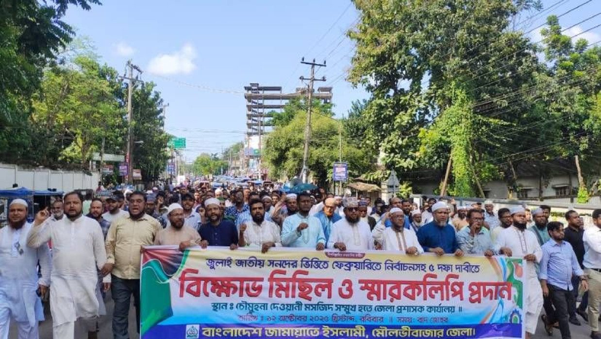 মৌলভীবাজার জেলা জামায়াতে ইসলামীর নেতাকর্মীদের বিক্ষোভ মিছিল 