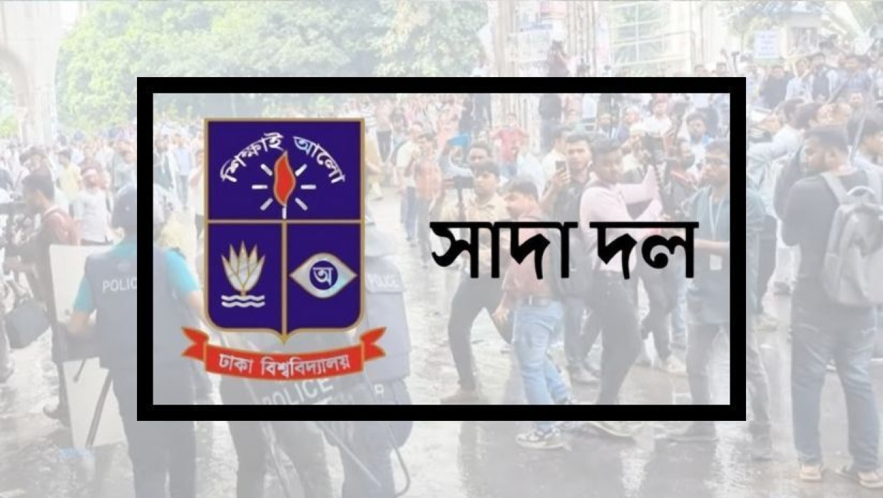 ঢাকা বিশ্ববিদ্যালয় সাদা দল