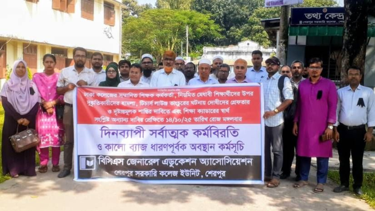 কলেজ ক্যাম্পাসে শিক্ষকদের কর্মবিরতি