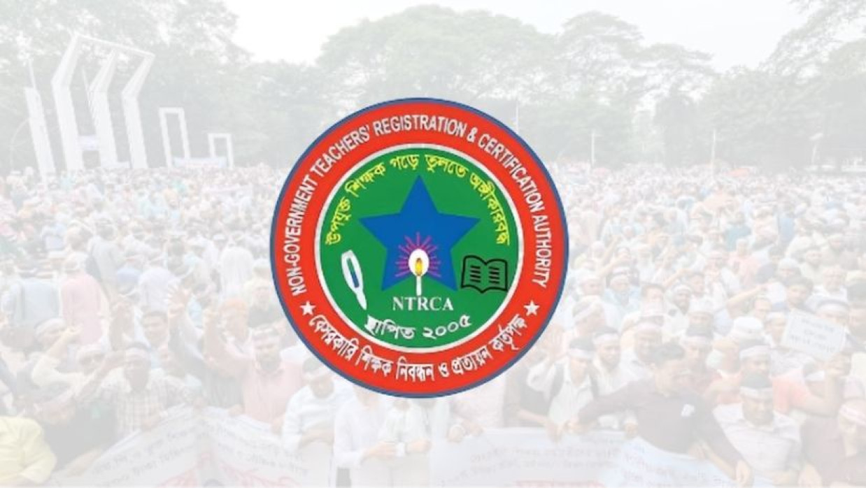 বেসরকারি শিক্ষক নিবন্ধন ও প্রত্যয়ন কর্তৃপক্ষ (এনটিআরসিএ)