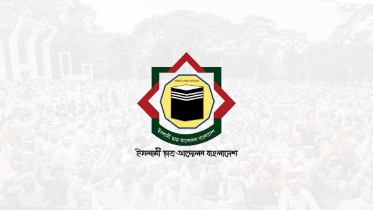 ইসলামী ছাত্র আন্দোলন বাংলাদেশ