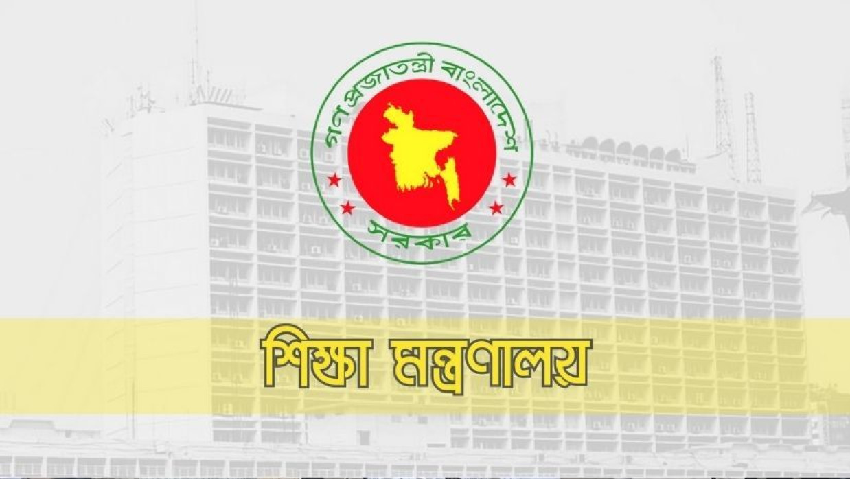 শিক্ষা মন্ত্রণালয়