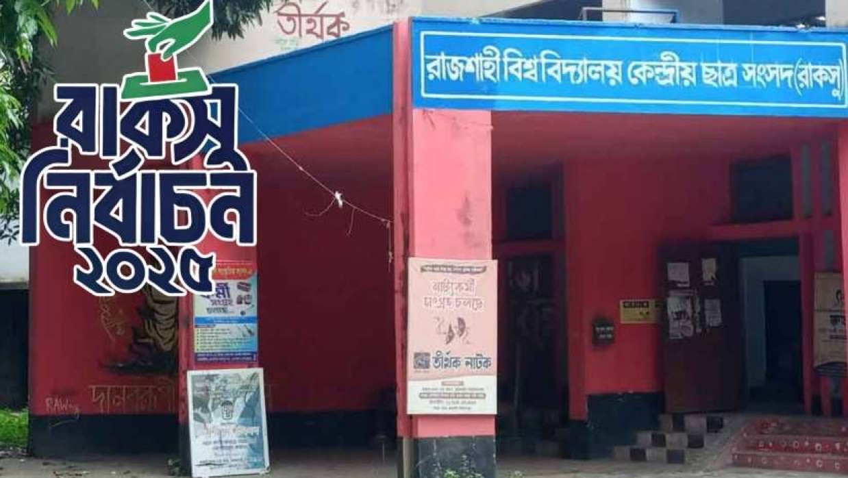 রাজশাহী বিশ্ববিদ্যালয়ের কেন্দ্রীয় ছাত্র সংসদ