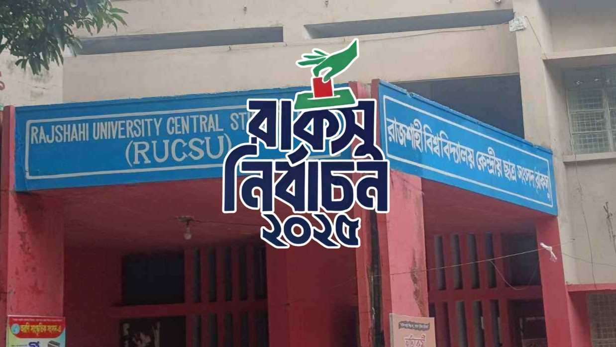 রাজশাহী বিশ্ববিদ্যালয় কেন্দ্রীয় ছাত্র সংসদ