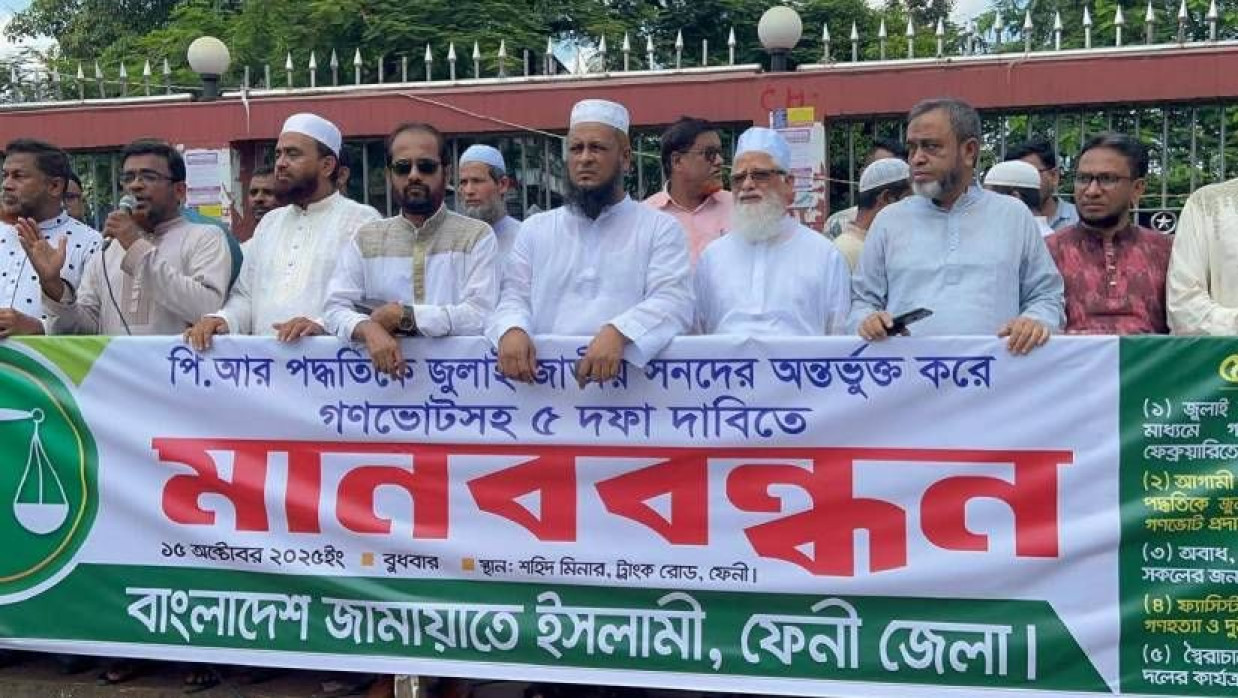 ফেনী শহরের ট্রাংক রোডের শহীদ মিনার প্রাঙ্গণে মানববন্ধনে জামায়াতে ইসলামীর নেতাকর্মীরা