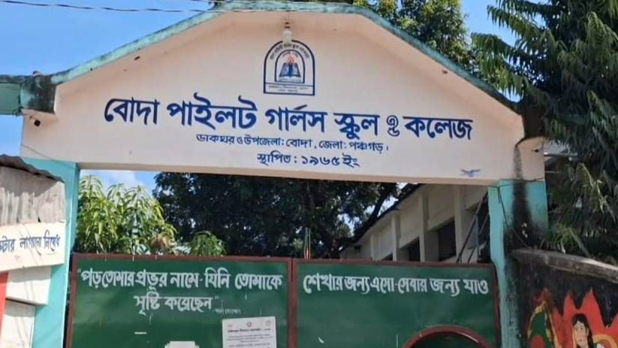 বোদা পাইলট গার্লস স্কুল অ্যান্ড কলেজ