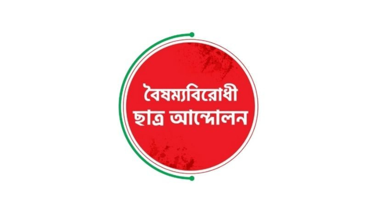 বৈষম্যবিরোধী ছাত্র আন্দোলন