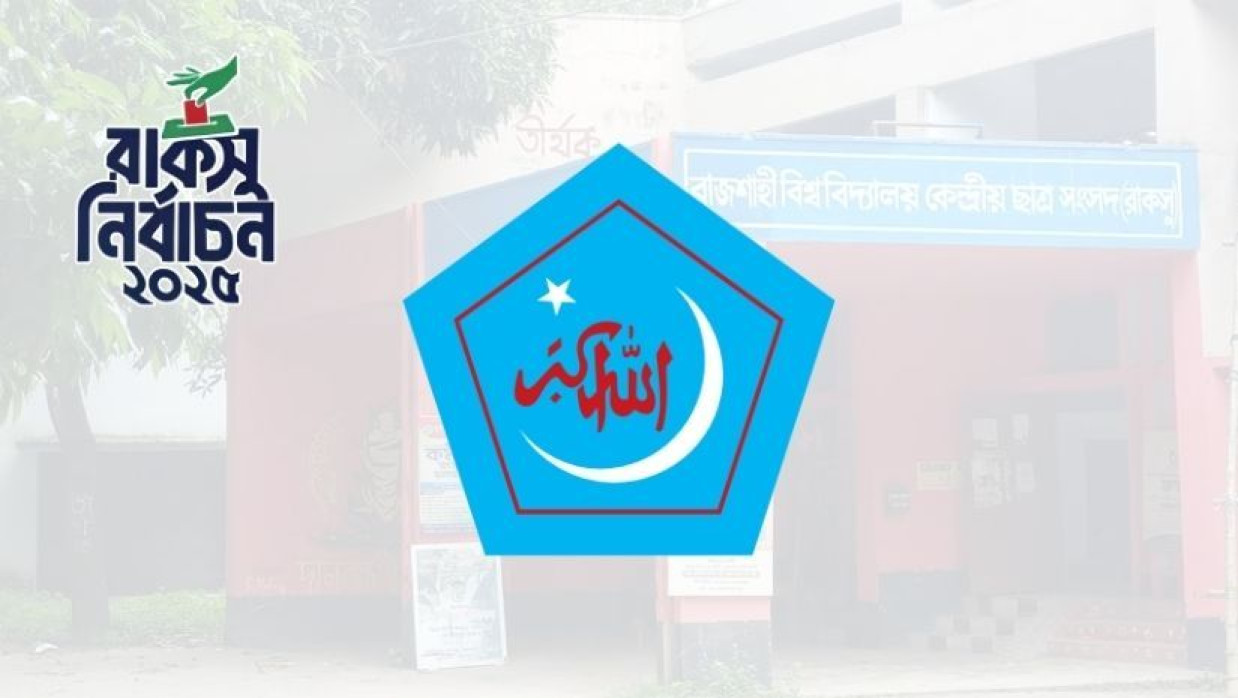 বাংলাদেশ ইসলামী ছাত্রশিবির