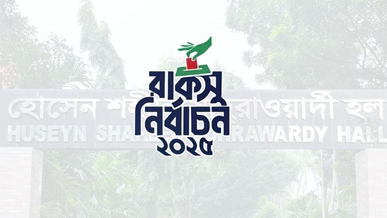 হোসেন শহীদ সোহরাওয়ার্দী হলের ফল প্রকাশ