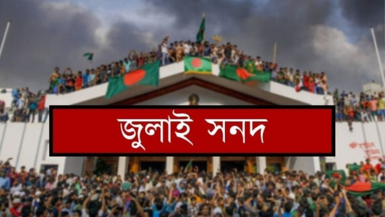 জুলাই সনদ