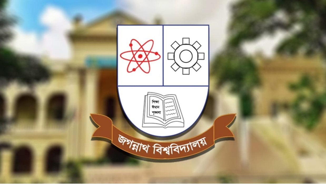 জগন্নাথ বিশ্ববিদ্যালয় (জবি)