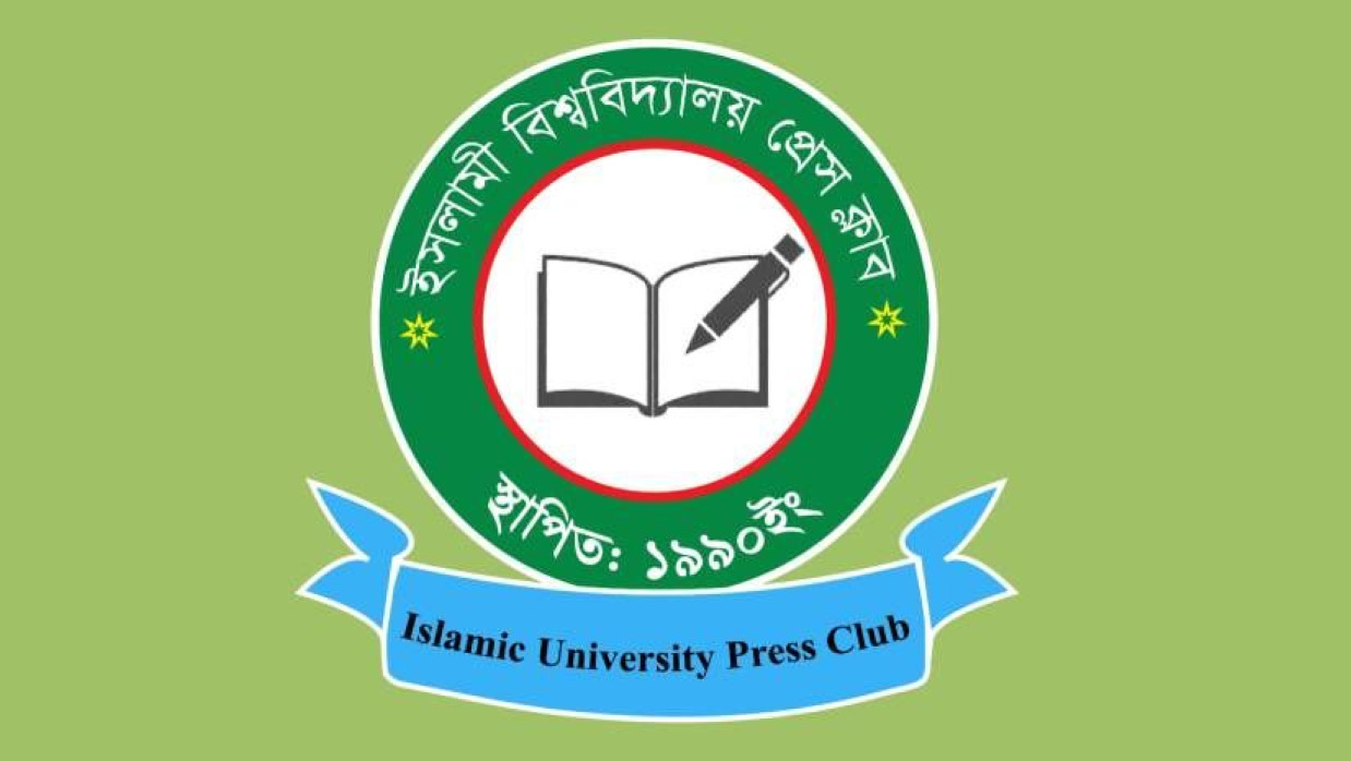 ইসলামী বিশ্ববিদ্যালয় প্রেসক্লাবের লোগো