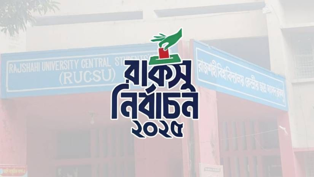 রাজশাহী বিশ্ববিদ্যালয় কেন্দ্রীয় ছাত্র সংসদ