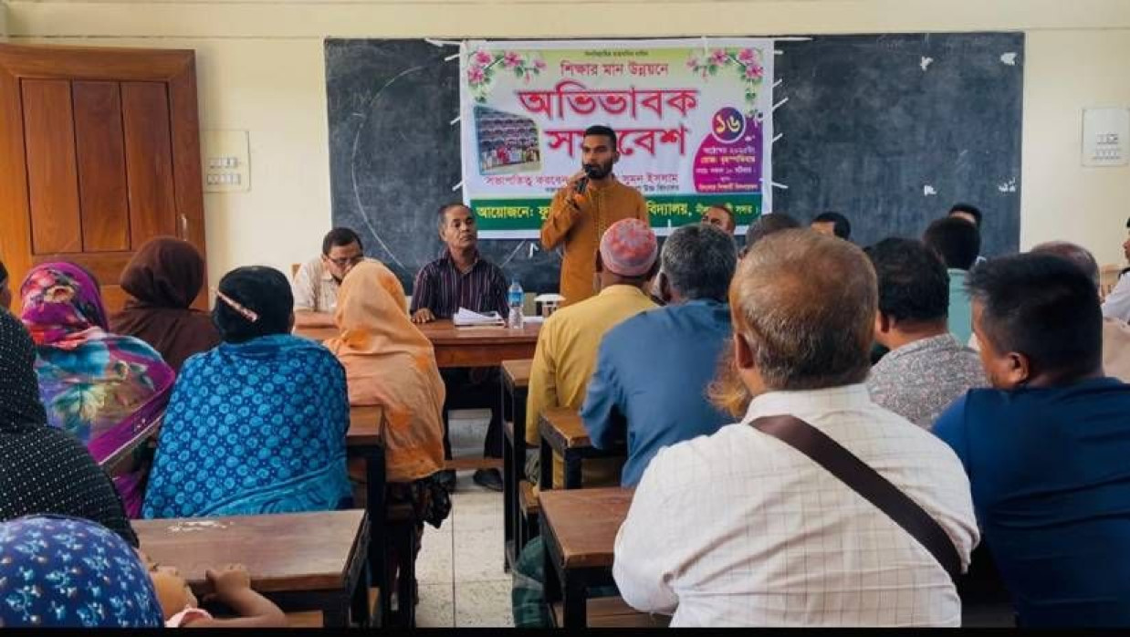 স্কুলের অভিভাবক সমাবেশ