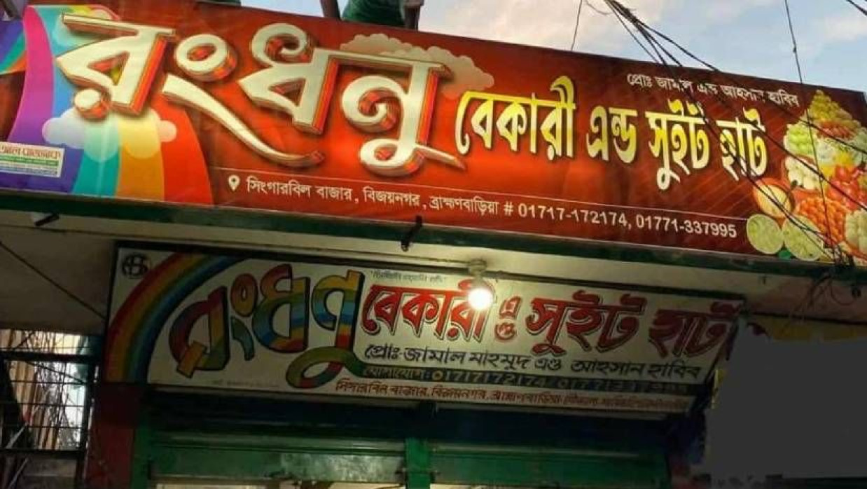 ‘রংধনু বেকারি অ্যান্ড সুইট হাট দোকান