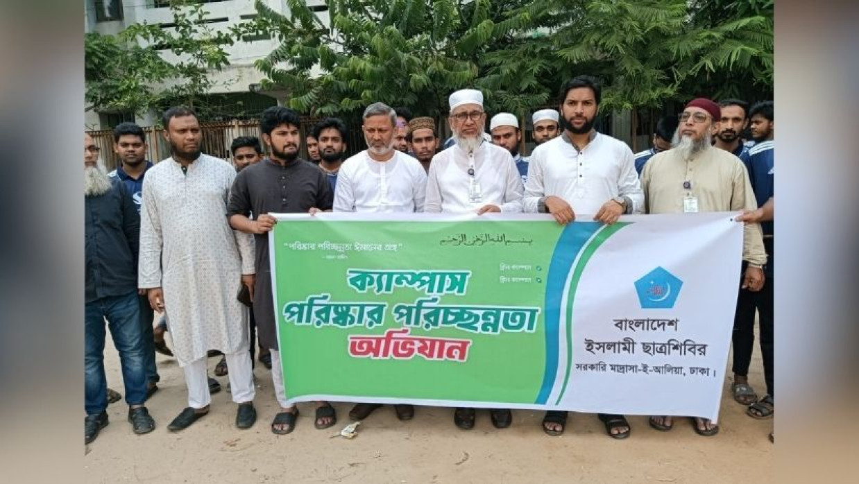 ছাত্রশিবিরের উদ্যোগে ঢাকা আলিয়ায় ‘ক্লিন ক্যাম্পাস, গ্রীন ক্যাম্পাস’