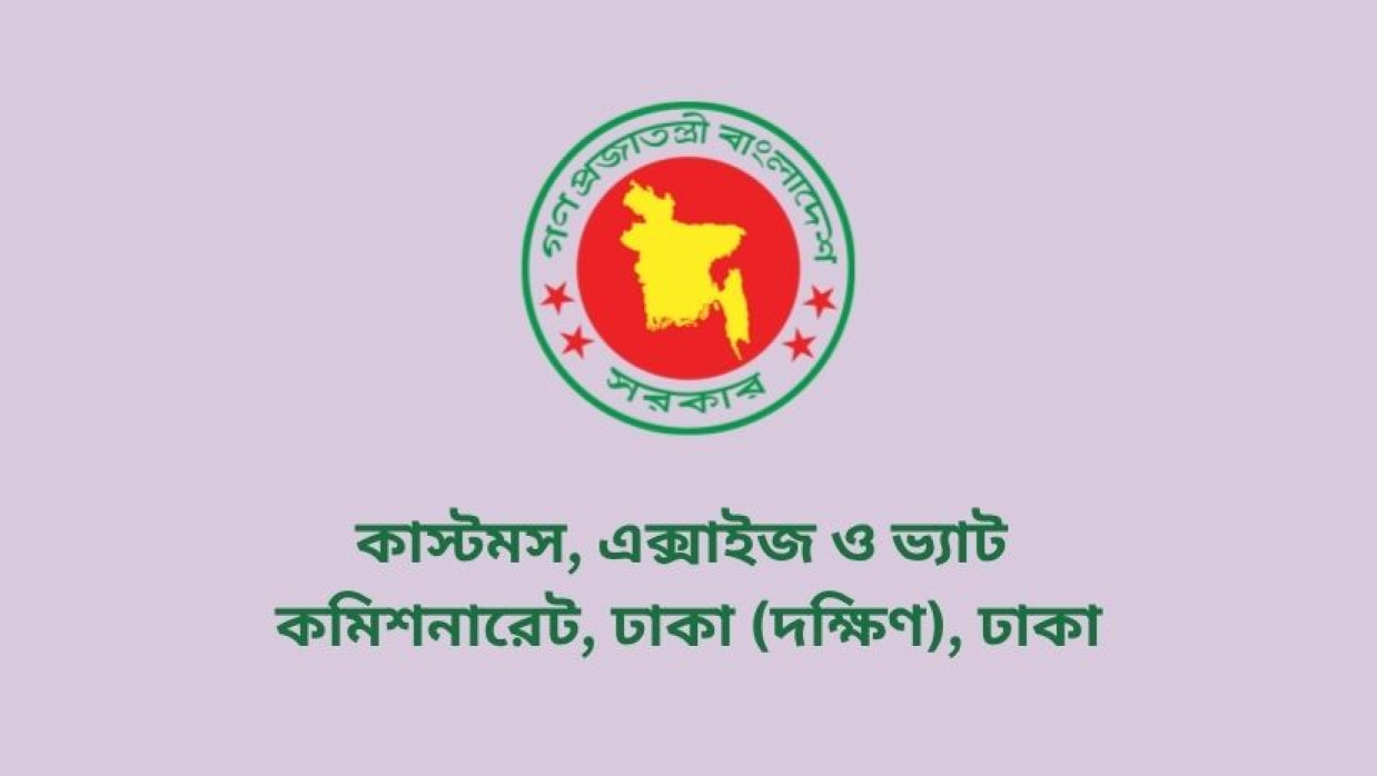 ১৩ ক্যাটাগরির পদে ৯৯ কর্মী নিয়োগ দেবে কাস্টমস, এক্সাইজ ও ভ্যাট কমিশনারেট, ঢাকায় (দক্ষিণ) 