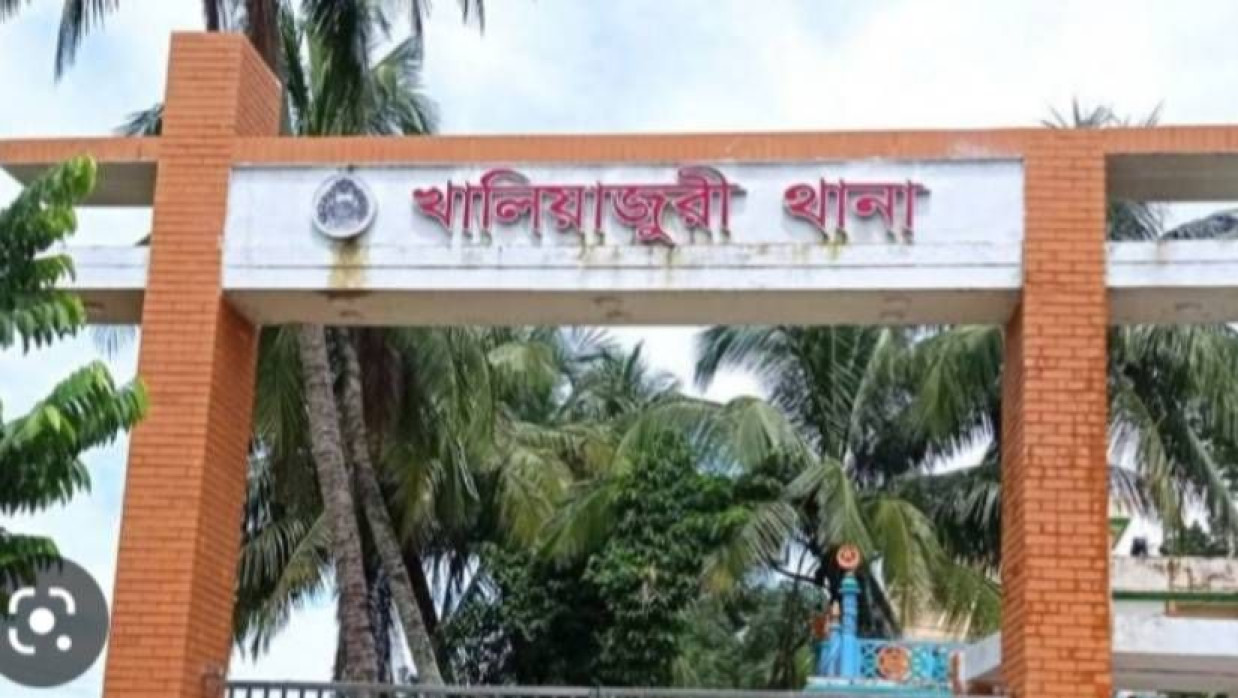 খালিয়াজুরি থানা