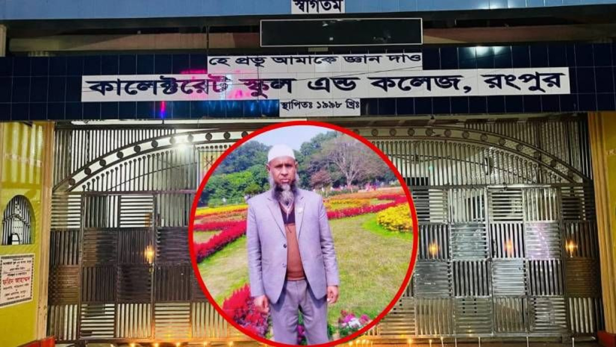 রংপুর কালেক্টরেট স্কুল অ্যান্ড কলেজ ও অভিযুক্ত শিক্ষক মো. মোক্তাদুল হোসেন