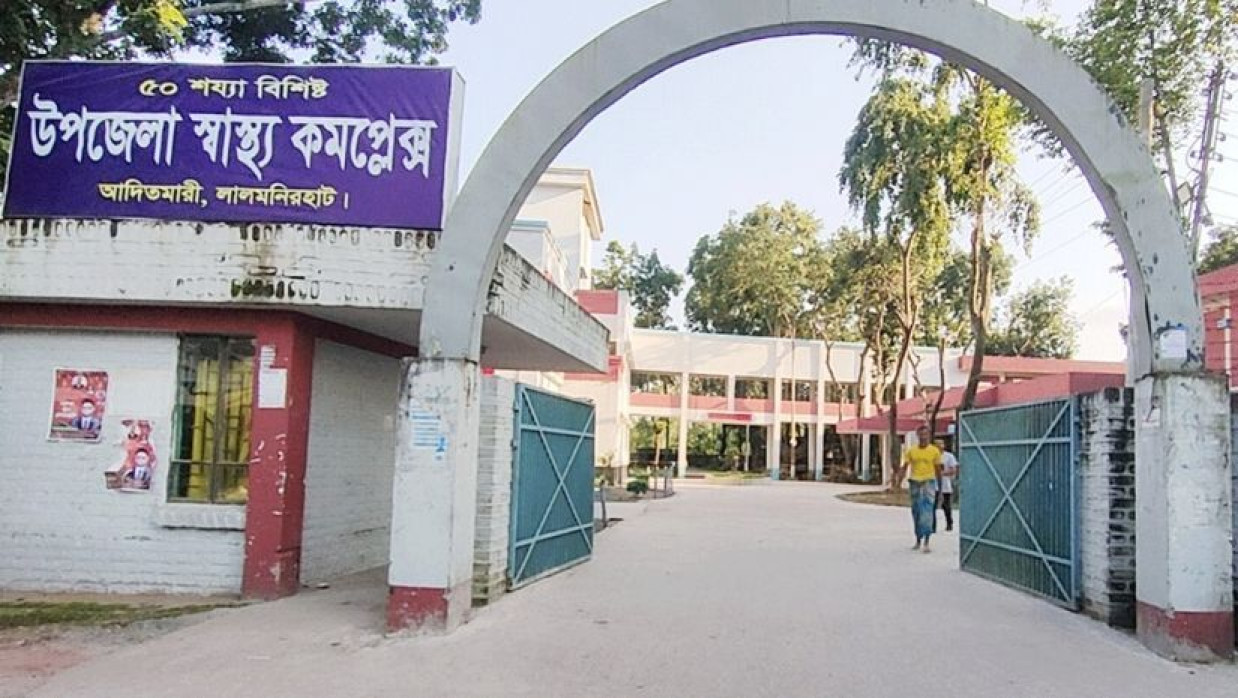 আদিতমারী উপজেলা স্বাস্থ্য উপজোলা কমপ্লেক্স