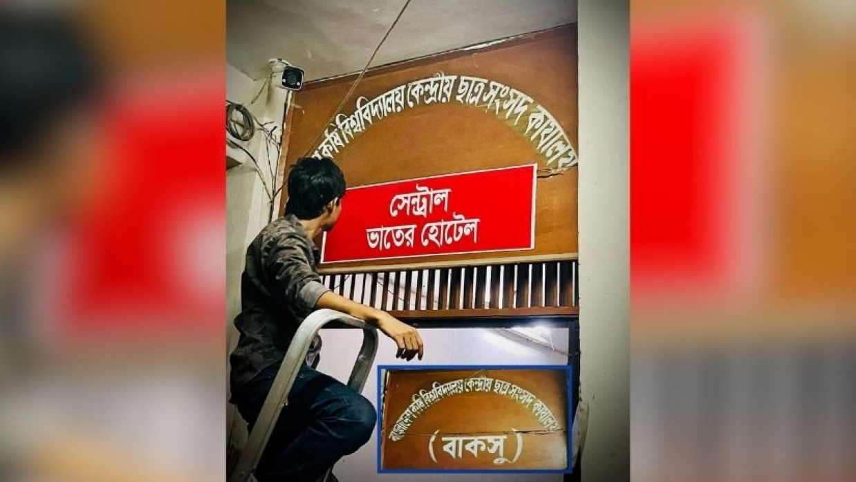 কেন্দ্রীয় ছাত্র সংসদ (বাকসু) ভবনে ‘সেন্ট্রাল ভাতের হোটেল’ লেখা ব্যানার