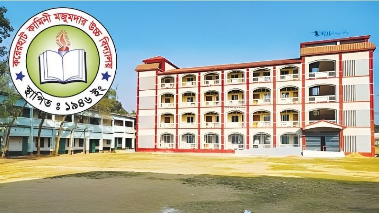 করেরহাট কামিনী মজুমদার উচ্চ বিদ্যালয়