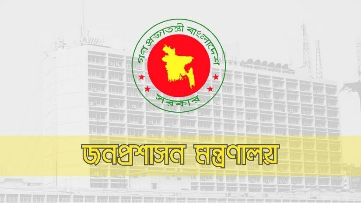 জনপ্রশাসন মন্ত্রণালয়