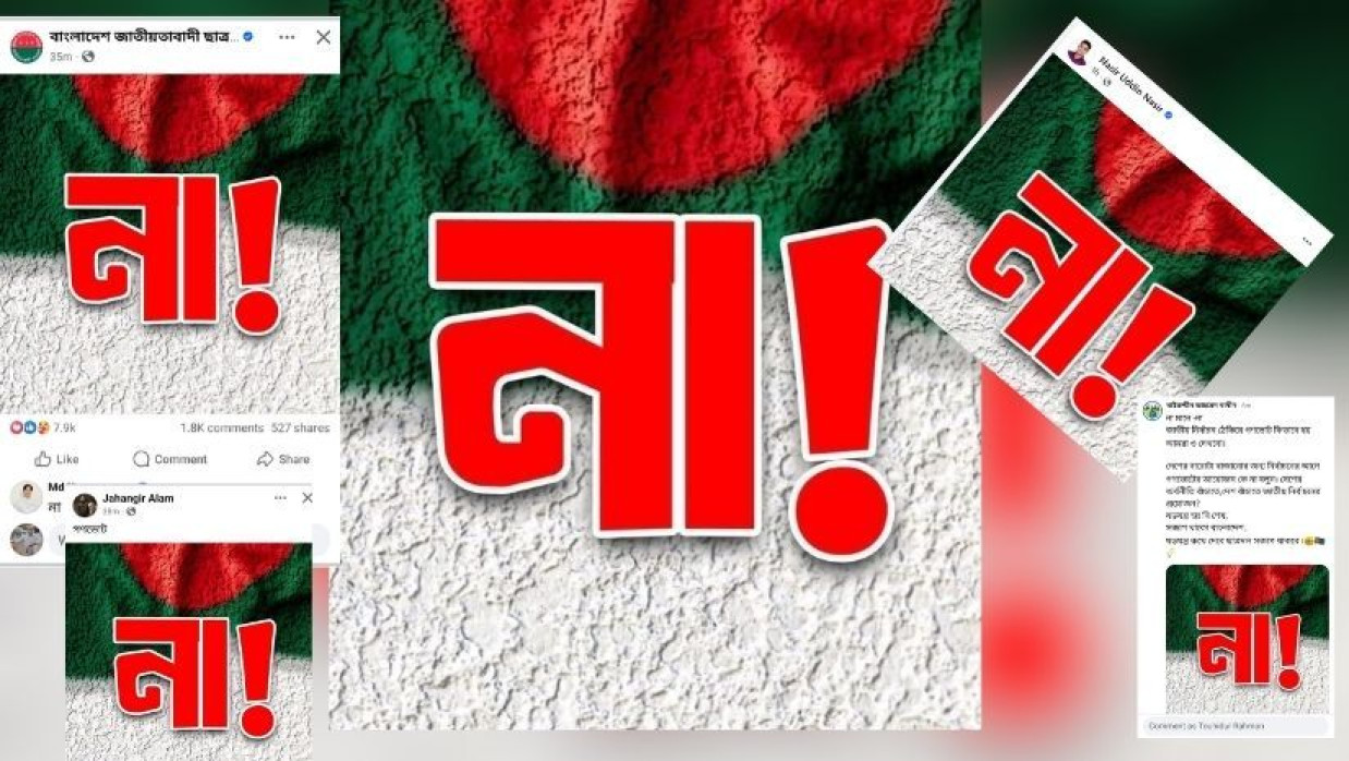 বিএনপি-ছাত্রদলের প্রোফাইল ‘না’ পোস্টারে সয়লাব