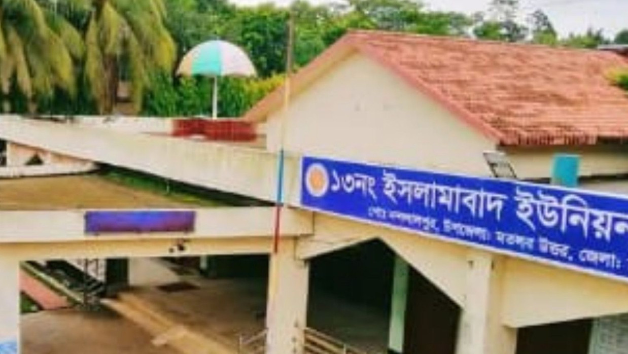 ১৩ নং ইসলামিয়া ইউনিয়ন