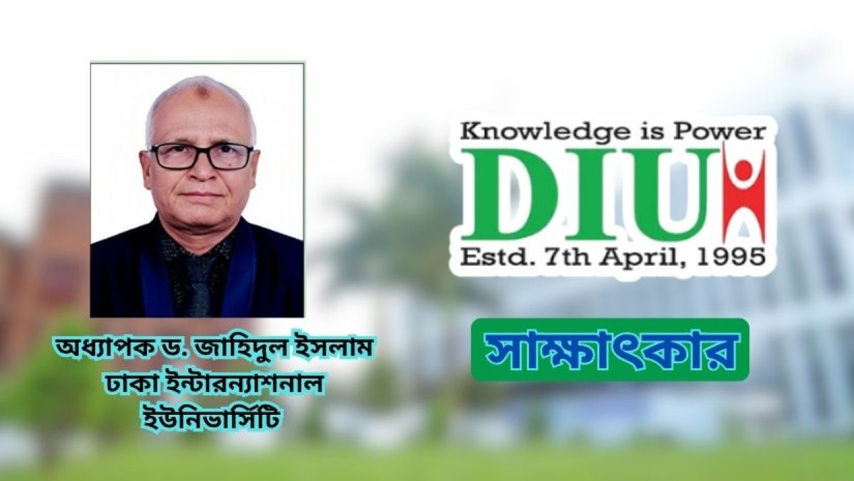 অধ্যাপক ড. জাহিদুল ইসলাম 