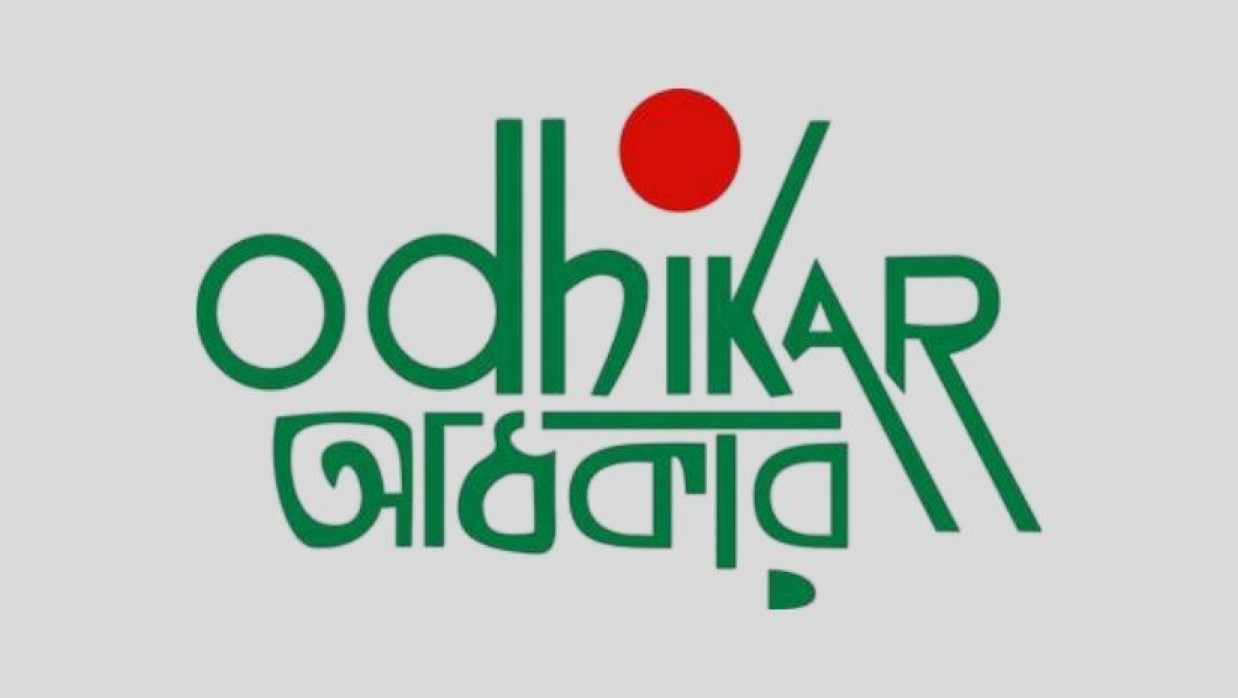 মানবাধিকার সংগঠন অধিকার