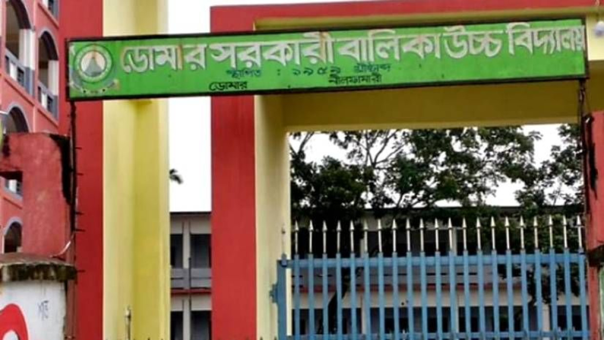 ডোমার সরকারি বালিকা উচ্চ বিদ্যালয়
