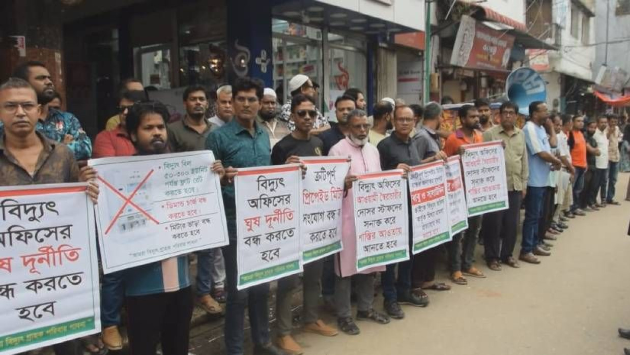 প্রিপেইড মিটার স্থাপন কার্যক্রম বন্ধের দাবিতে মানববন্ধন করেন ভুক্তভোগী গ্রাহকরা