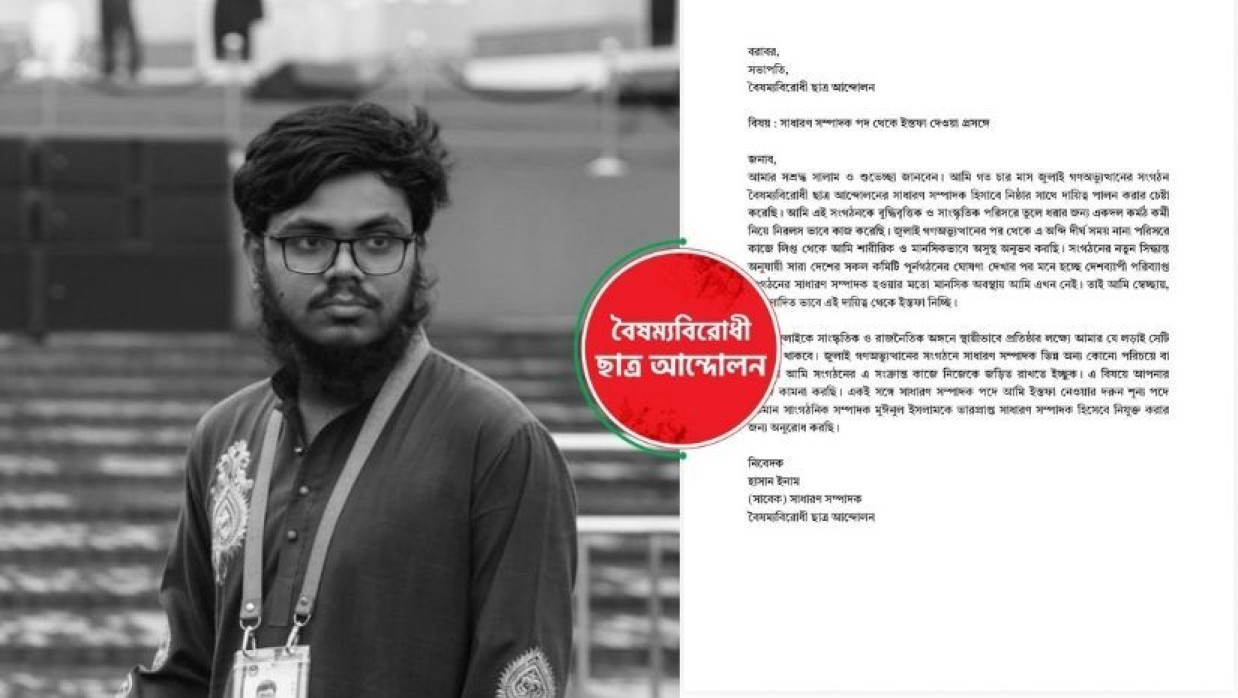 বৈষম্যবিরোধী ছাত্র আন্দোলনের সাধারণ সম্পাদক হাসান ইনাম