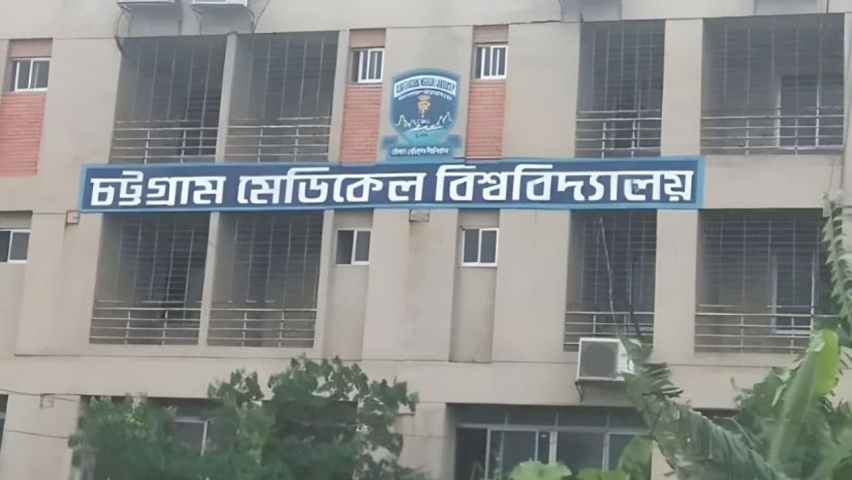 চট্টগ্রাম মেডিকেল বিশ্ববিদ্যালয়