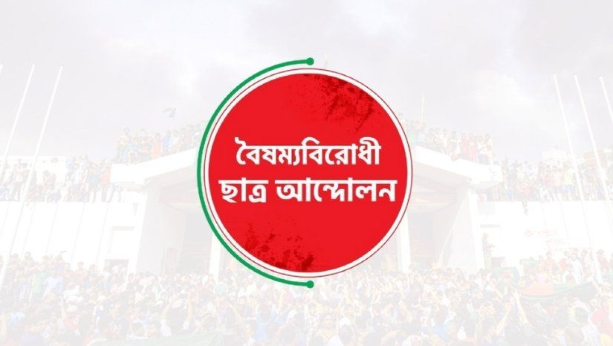বৈষম্যবিরোধী ছাত্র আন্দোলন