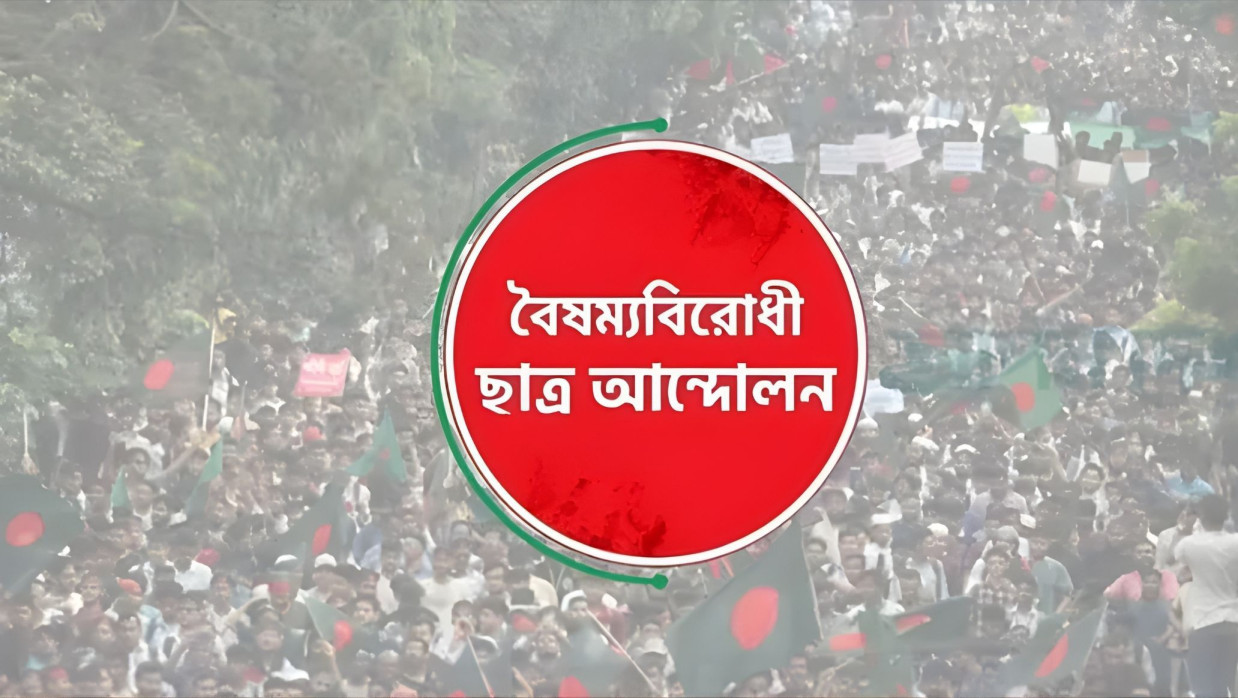 বৈষম্যবিরোধী ছাত্র আন্দোলনের লোগো