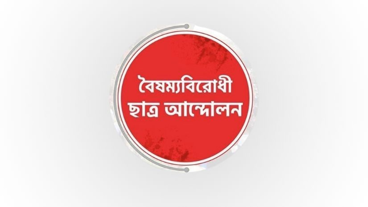 বৈষম্যবিরোধী ছাত্র আন্দোলনের লোগো