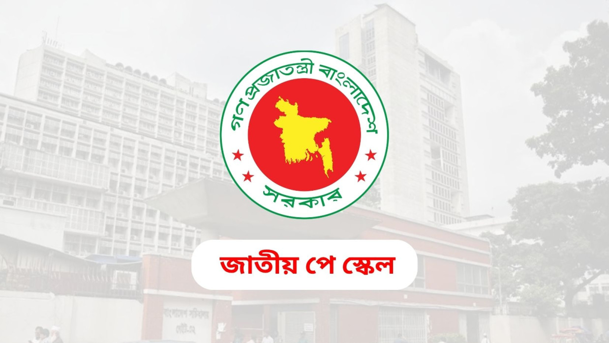 পে স্কেল