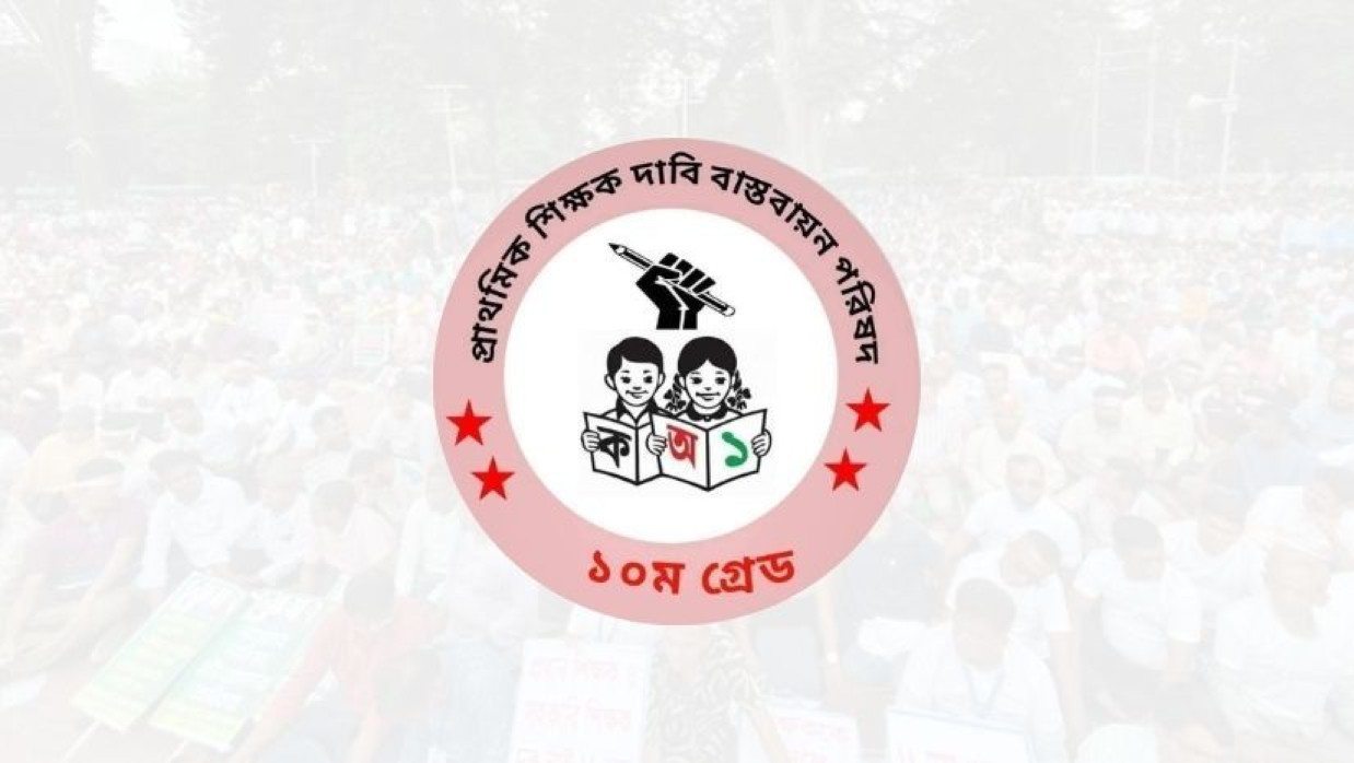 প্রাথমিক শিক্ষক দাবি বাস্তবায়ন পরিষদ