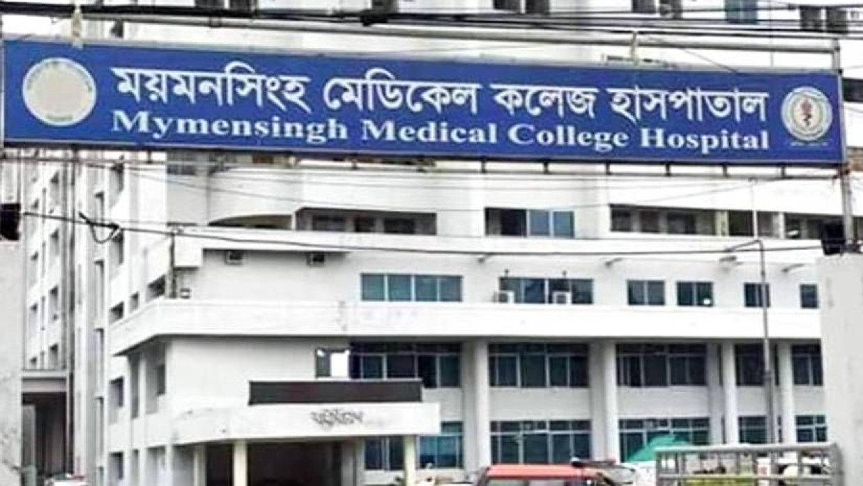 ময়মনসিংহ মেডিকেল কলেজ হাসপাতাল