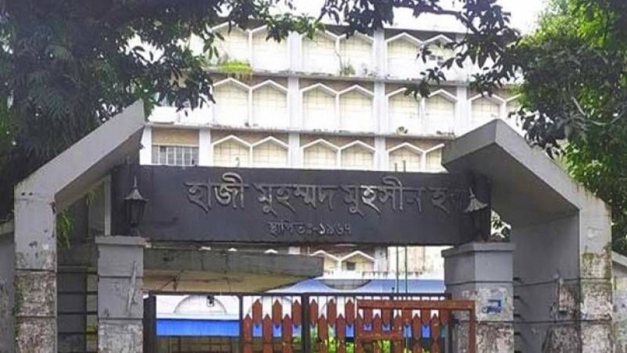 হাজী মুহম্মদ মুহসীন হল